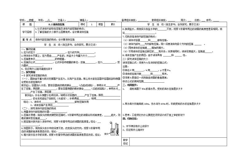 北师大版物理八年级下册第八章8.2 液体的压强导学案01