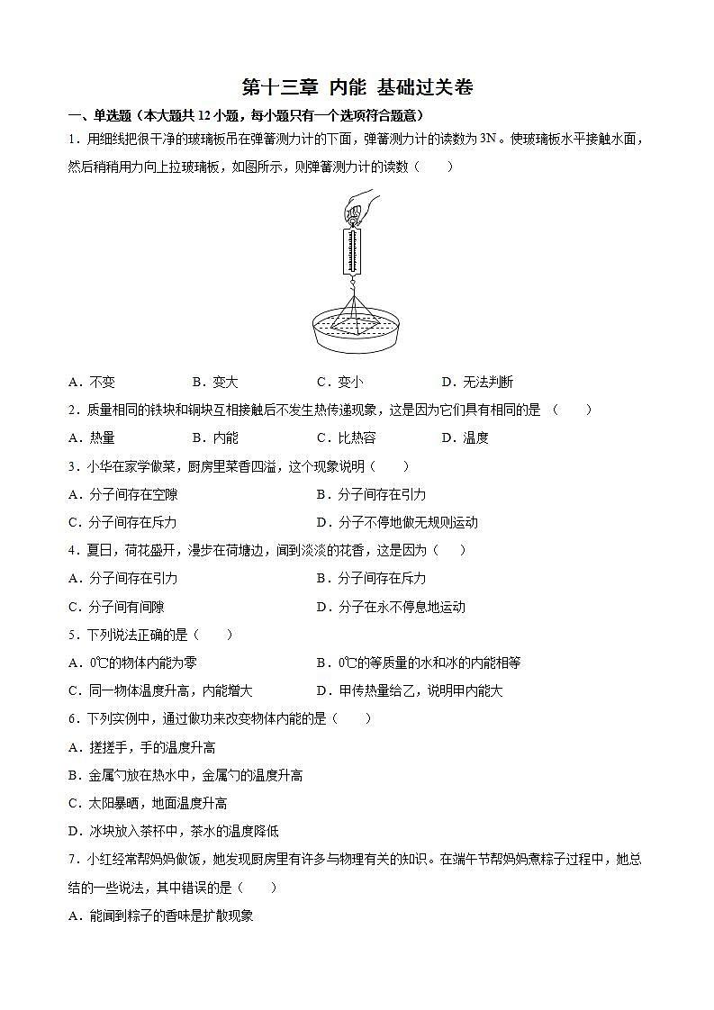 第十三章 内能 检测卷 2021-2022学年人教版物理九年级(word版含答案)第1页