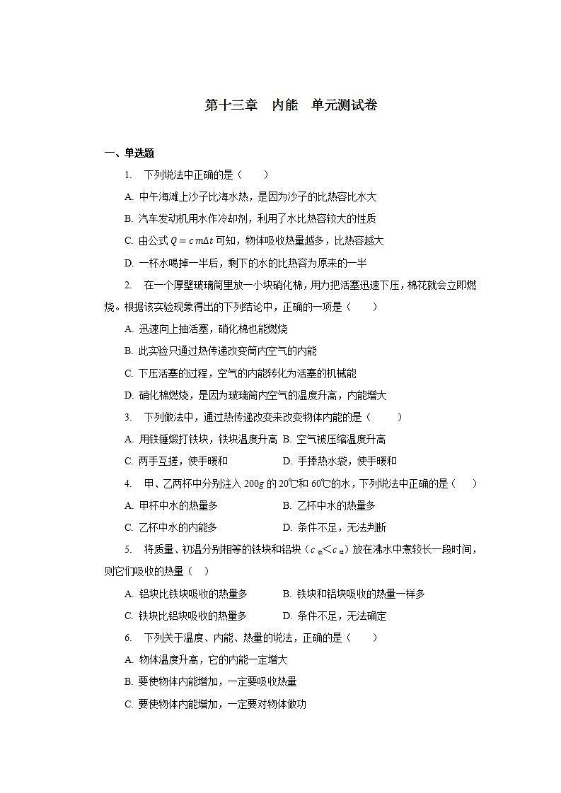 第十三章内能单元测试卷2021—2022学年人教版九年级物理全一册(word版含答案)第1页