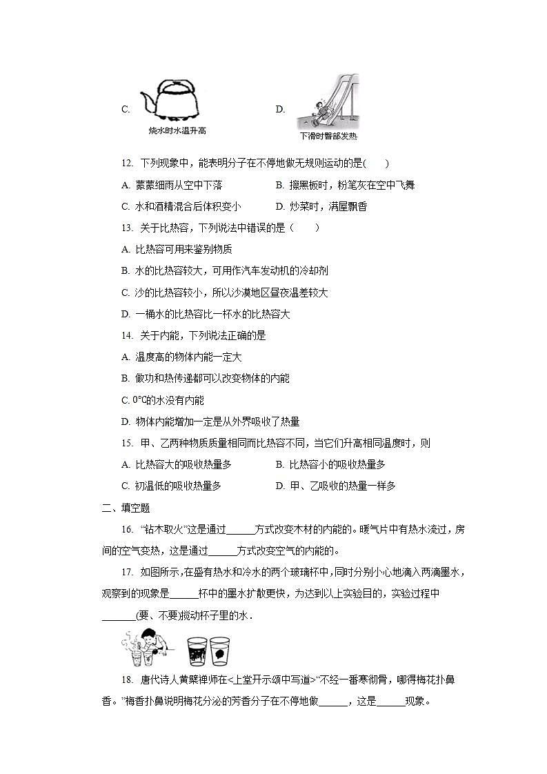 第十三章内能单元测试卷2021—2022学年人教版九年级物理全一册(word版含答案)第3页