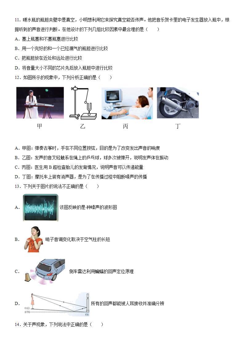 第三章声巩固单元测试2021-2022学年教科版物理八年级上册(word版含答案)03