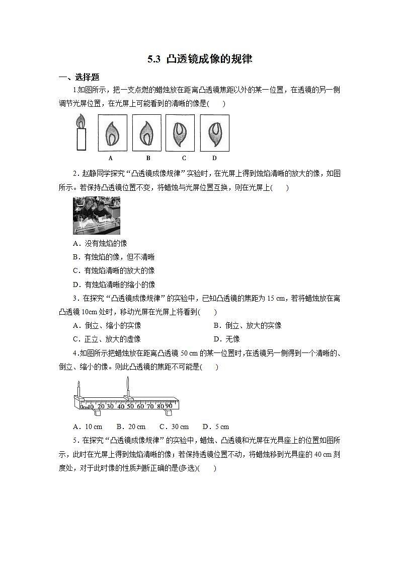 人教版初中物理八年級上冊5.3 凸透鏡成像的規(guī)律 習(xí)題第1頁