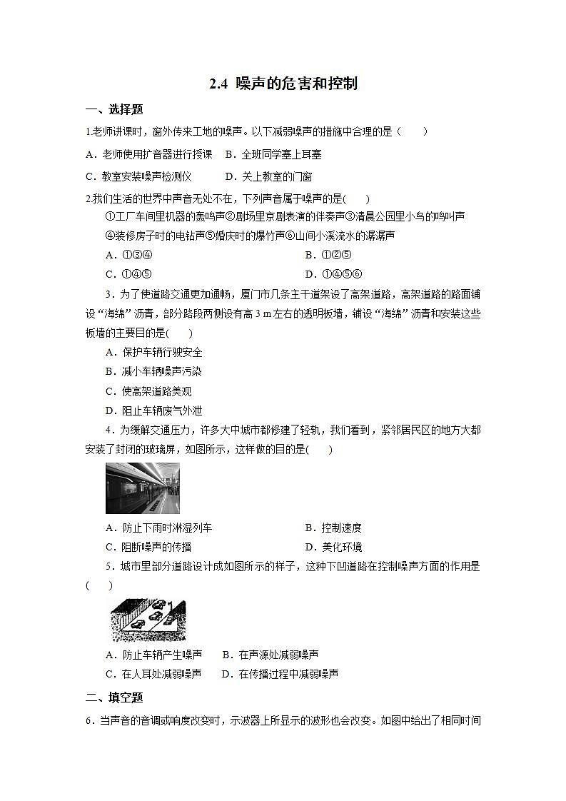 人教版初中物理八年級上冊2.4 噪聲的危害和控制 習(xí)題第1頁