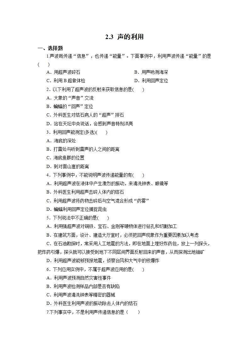 人教版初中物理八年級上冊2.3 聲的利用 習(xí)題第1頁