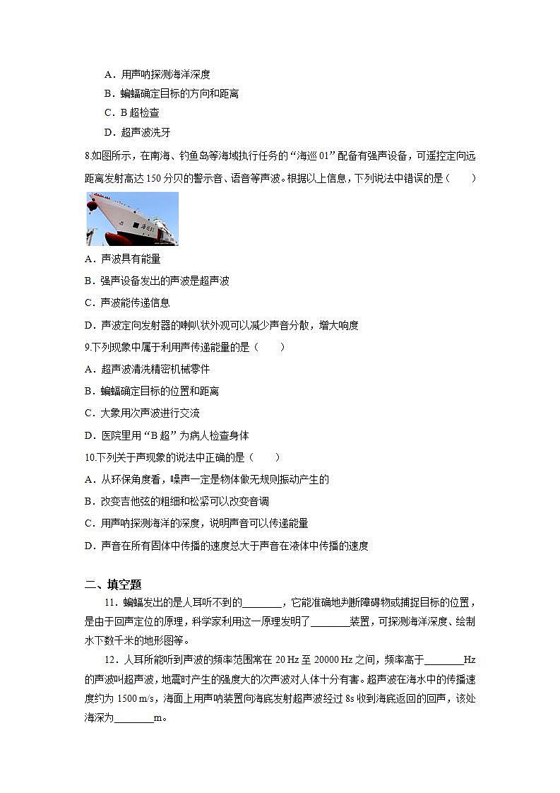 人教版初中物理八年級上冊2.3 聲的利用 習(xí)題第2頁