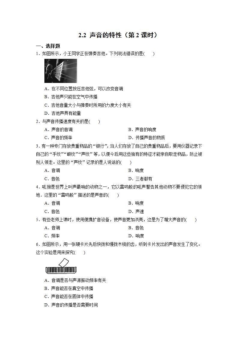 人教版初中物理八年級上冊2.2 聲音的特性(第2課時(shí)) 習(xí)題第1頁