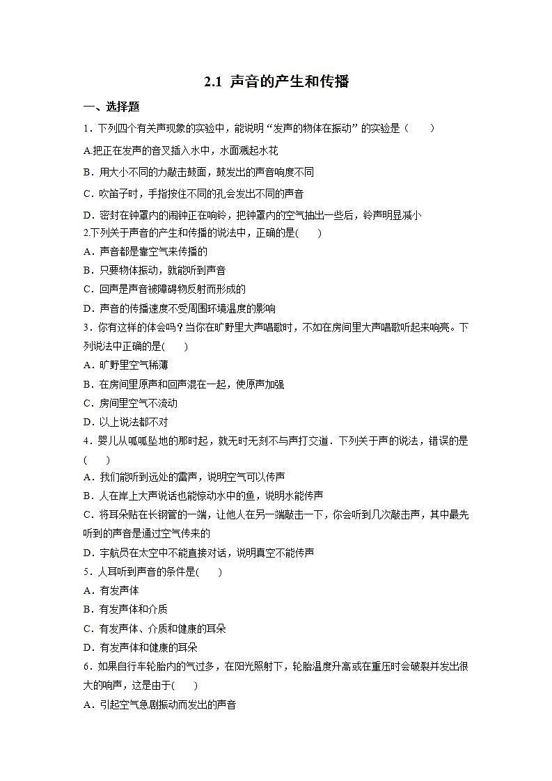 人教版初中物理八年級上冊2.1 聲音的產(chǎn)生和傳播 習題第1頁