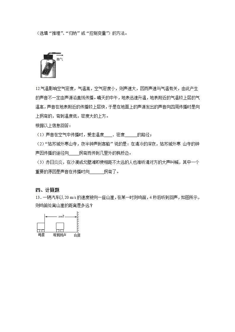 人教版初中物理八年級上冊2.1 聲音的產(chǎn)生和傳播 習題第3頁