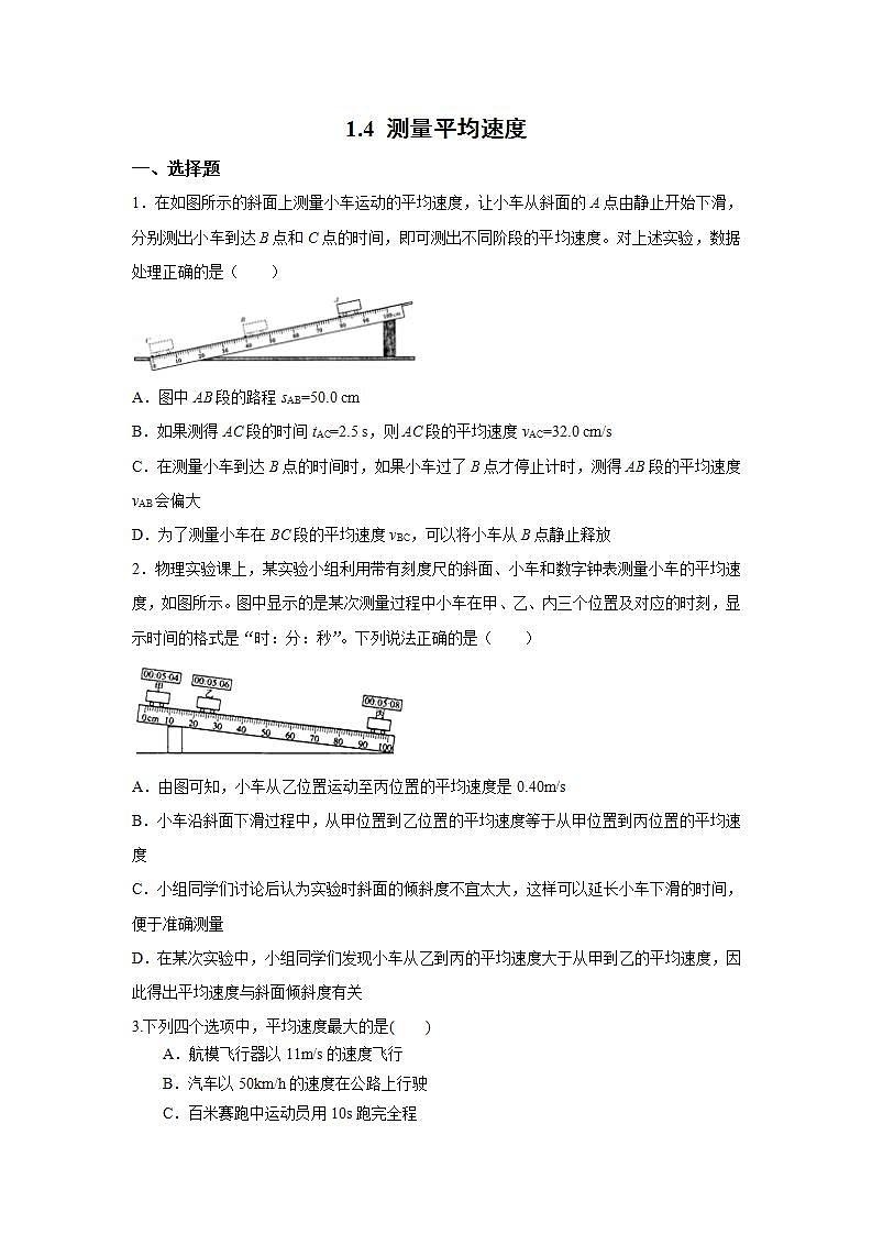 人教版初中物理八年級上冊1.4 測量平均速度 習題第1頁