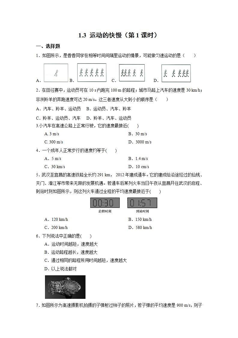 人教版初中物理八年級上冊1.3 運動的快慢(第1課時) 習題第1頁