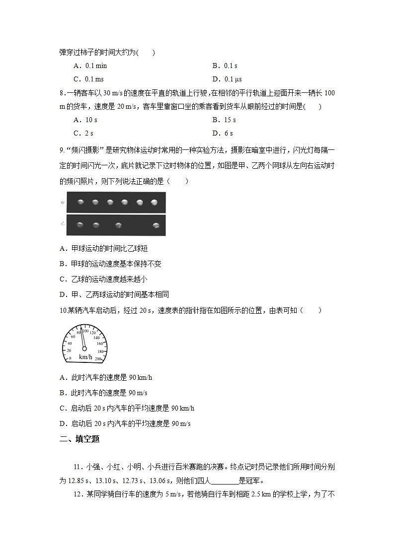 人教版初中物理八年級上冊1.3 運動的快慢(第1課時) 習題第2頁