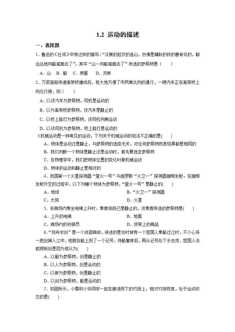 人教版初中物理八年級上冊1.2 運動的描述 習題第1頁