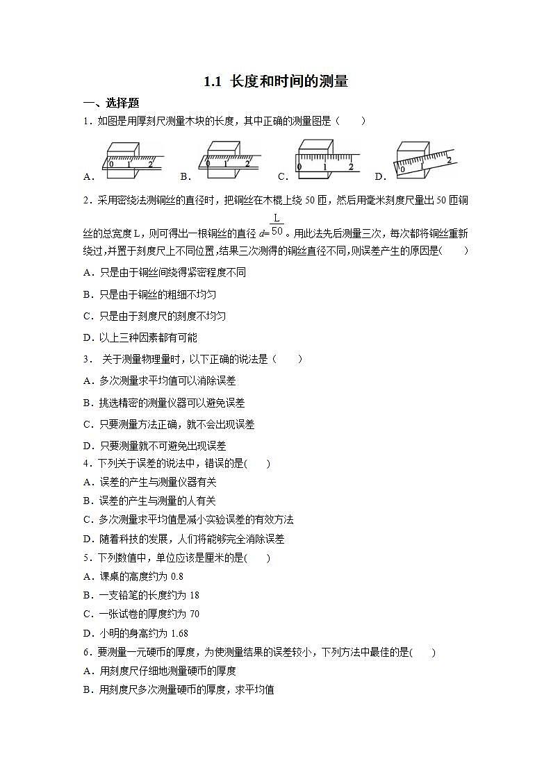 人教版初中物理八年級上冊1.1 長度和時間的測量 習題第1頁
