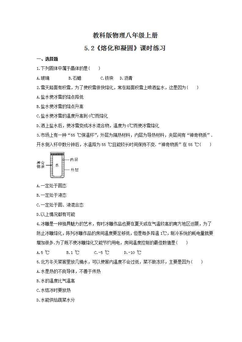 2021年教科版物理八年级上册5.2《熔化和凝固》课时练习（含答案）01