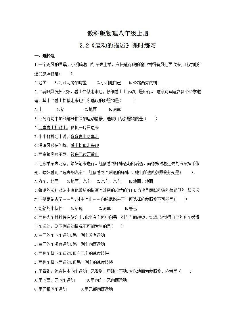 2021年教科版物理八年级上册2.2《运动的描述》课时练习(含答案)第1页