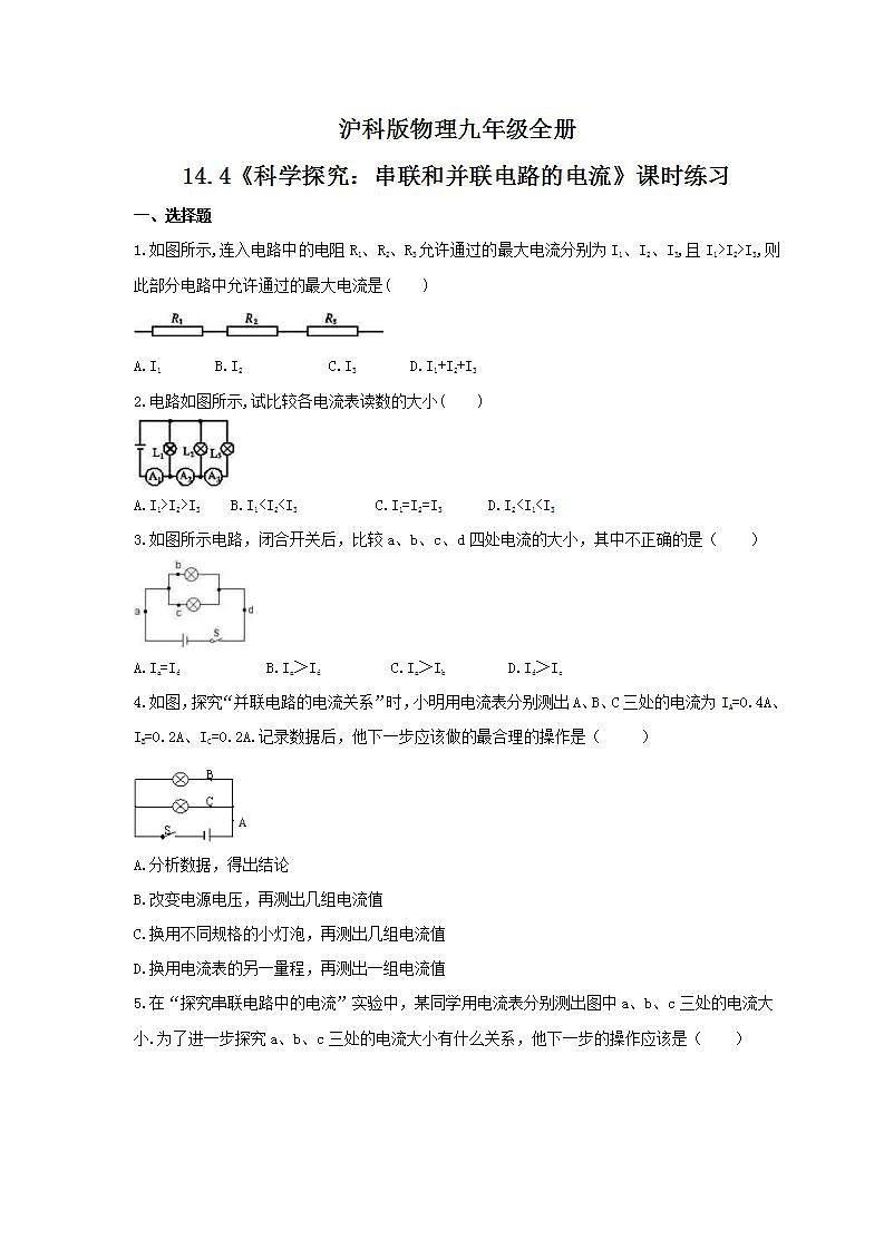 2021年滬科版物理九年級全冊14.4《科學(xué)探究：串聯(lián)和并聯(lián)電路的電流》課時(shí)練習(xí)（含答案）第1頁