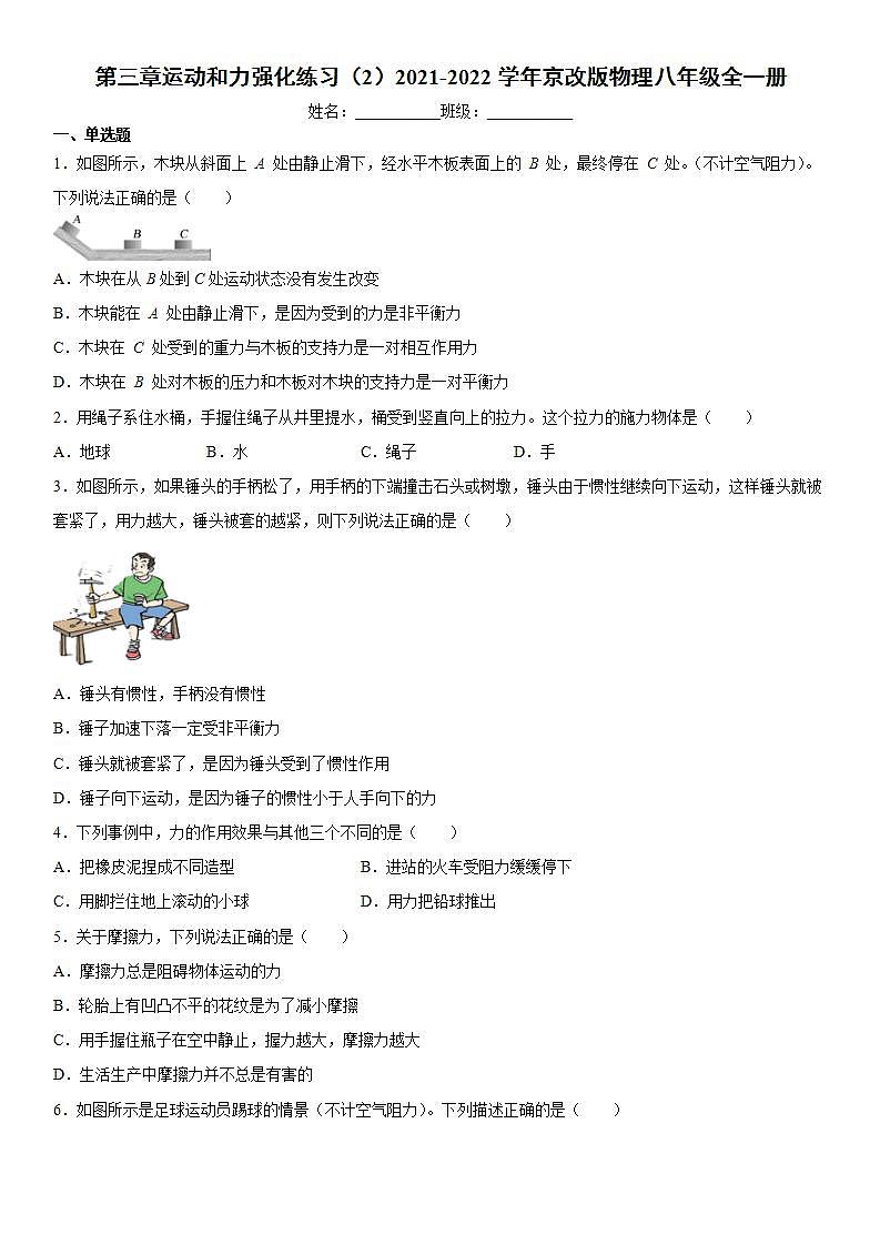 第三章运动和力强化练习(2)2021-2022学年京改版物理八年级全一册第1页