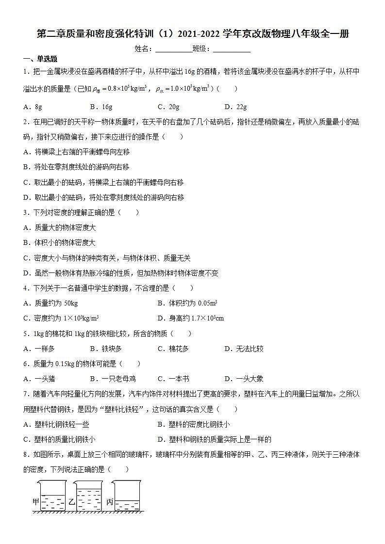 第二章质量和密度强化特训(1)2021-2022学年京改版物理八年级全一册练习题第1页