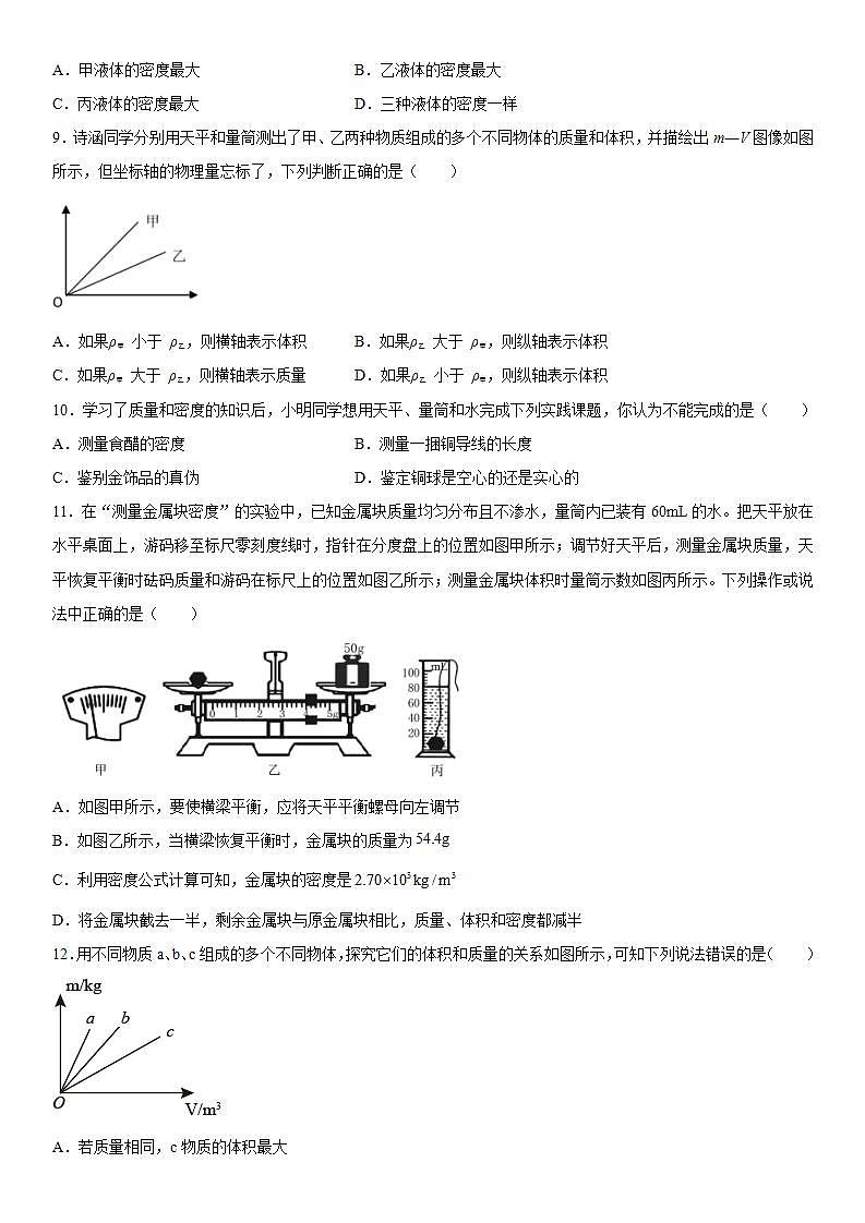 第二章质量和密度强化特训(1)2021-2022学年京改版物理八年级全一册练习题第2页