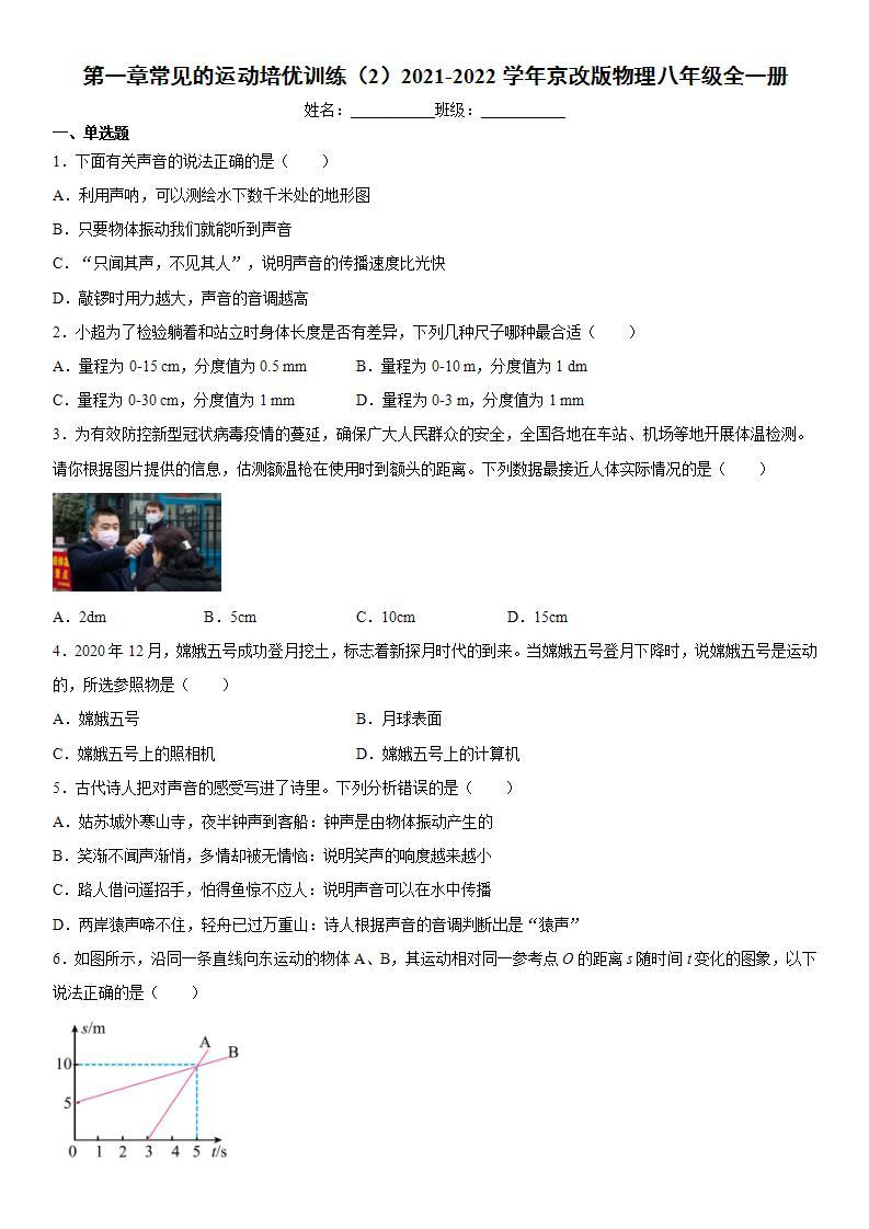 第一章常见的运动培优训练（2）2021-2022学年京改版物理八年级全一册01