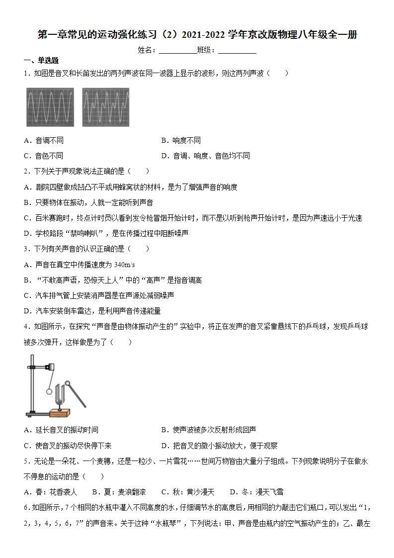 第一章常见的运动强化练习（2）2021-2022学年京改版物理八年级全一册01