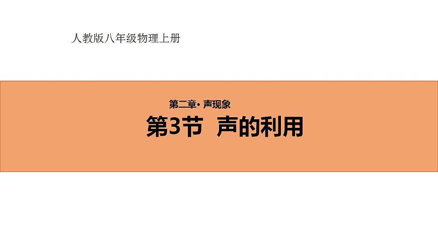 人教版初中物理八年級上冊2.3 聲的利用 課件第1頁