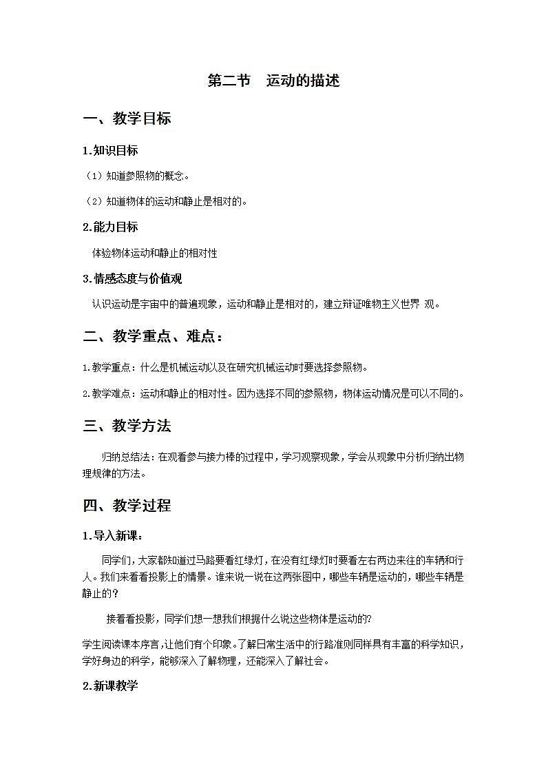 2021-2022 人教版物理八年级上册1.2 运动的描述 作业第2节 运动的描述 教案01