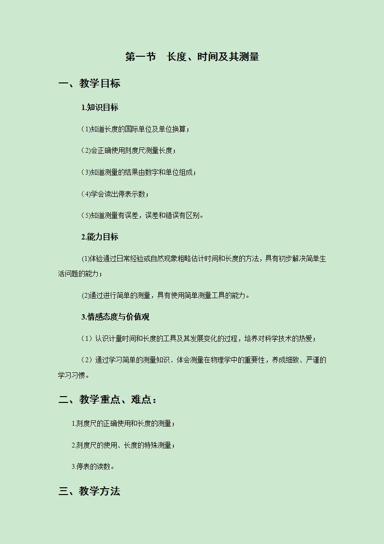 2021-2022人教版初中物理八年级上册第1章 1.1  长度和时间的测量  教案01