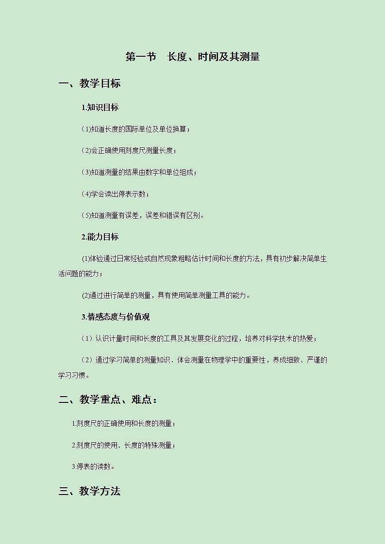 2021-2022人教版初中物理八年級上冊第1章 1.1  長度和時(shí)間的測量  教案第1頁