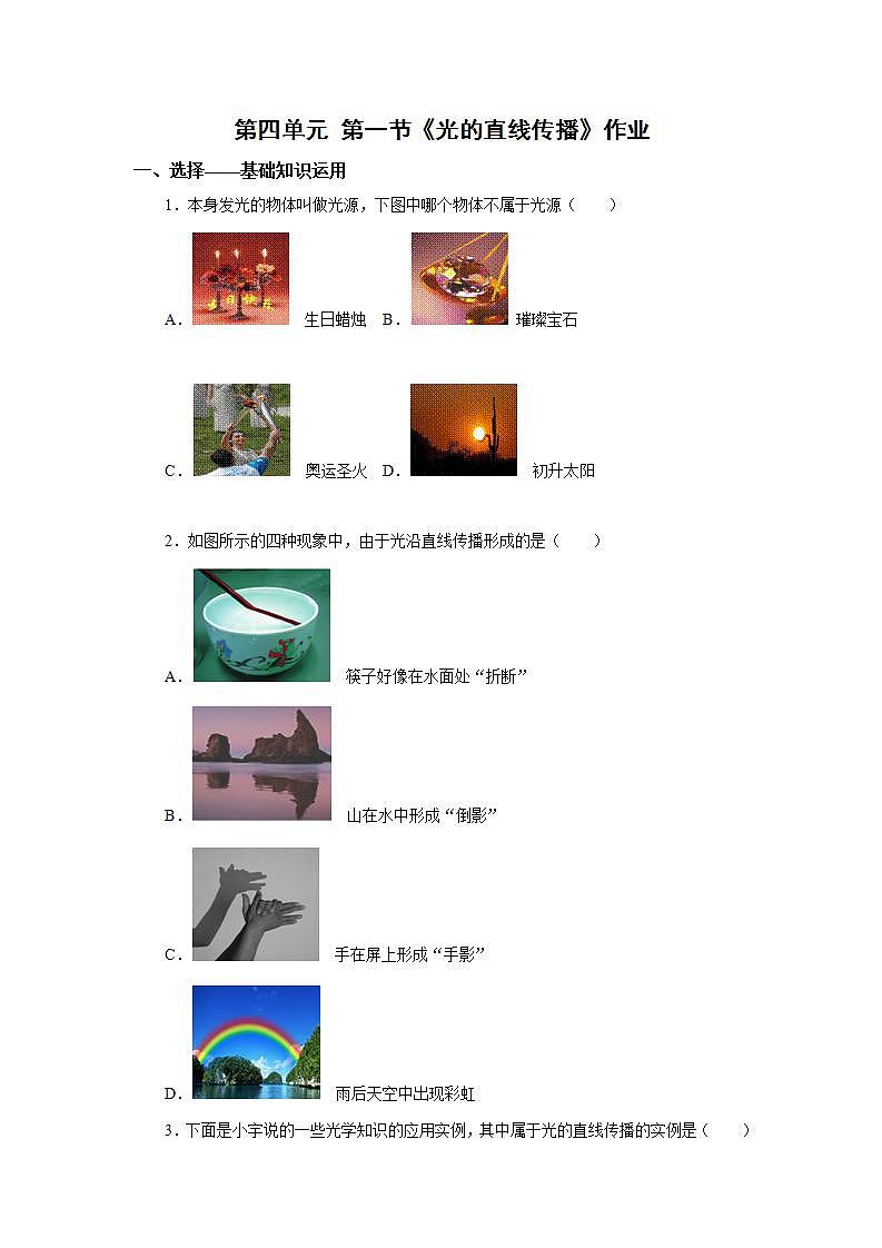 人教版初中物理4.1 光的直線傳播 作業(yè)第1頁(yè)