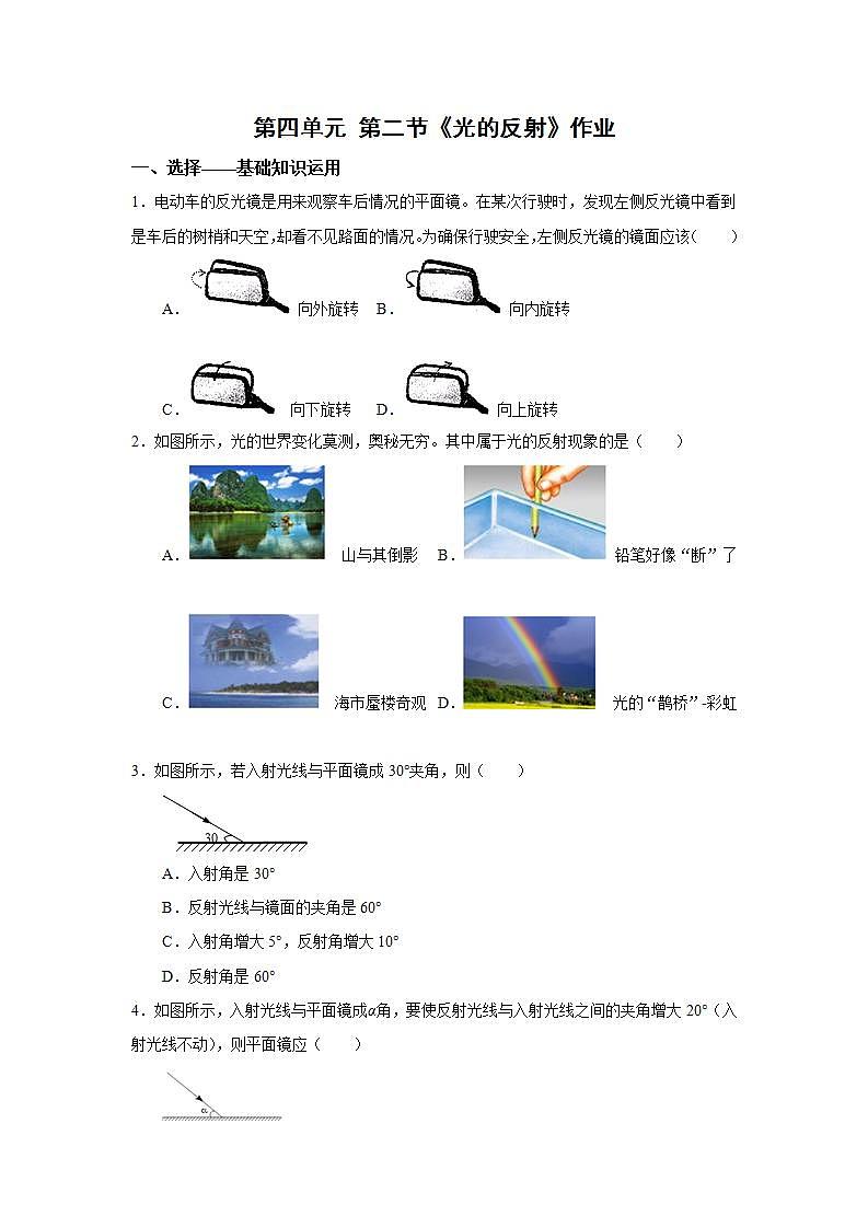 人教版初中物理八年级上册4.2 光的反射 作业第1页