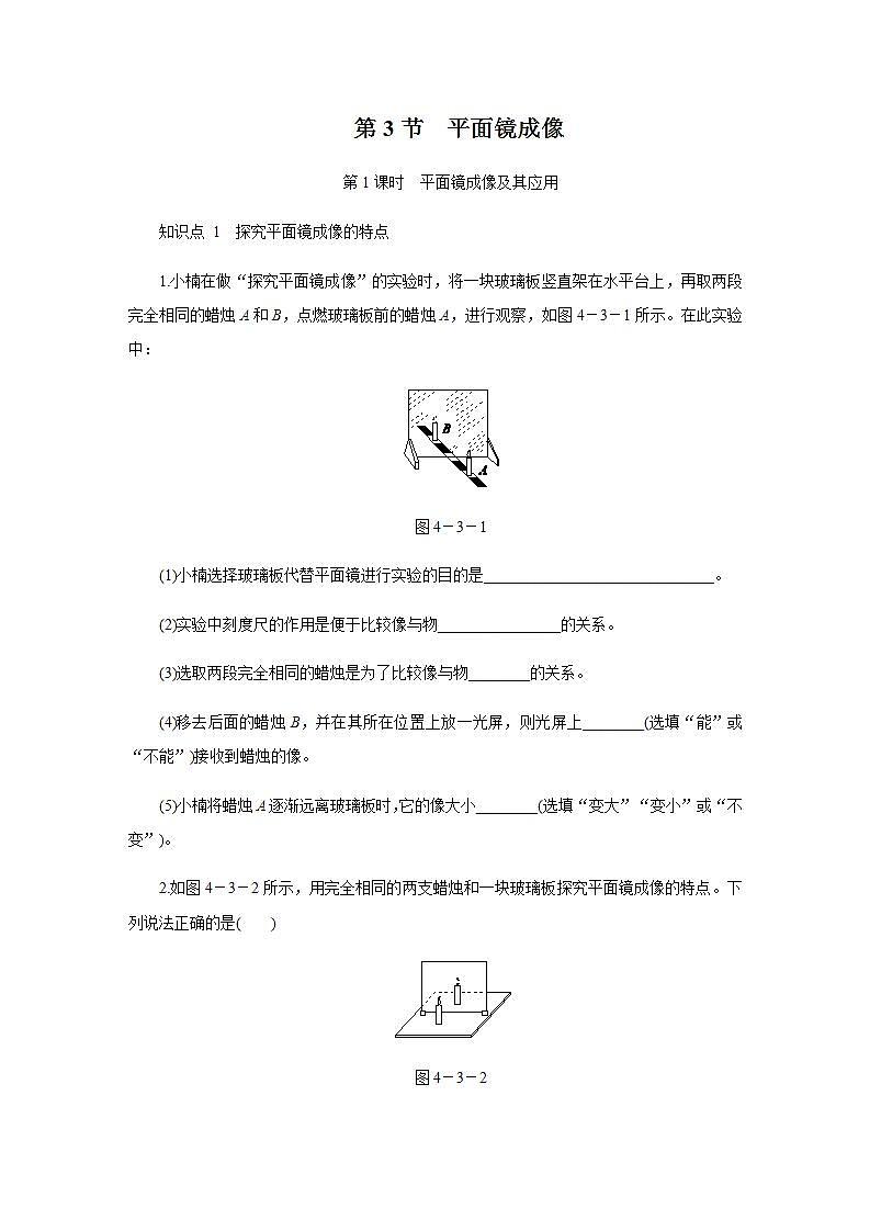 人教版初中物理八年級上冊4.3.1 平面鏡成像 第1課時作業(yè)第1頁