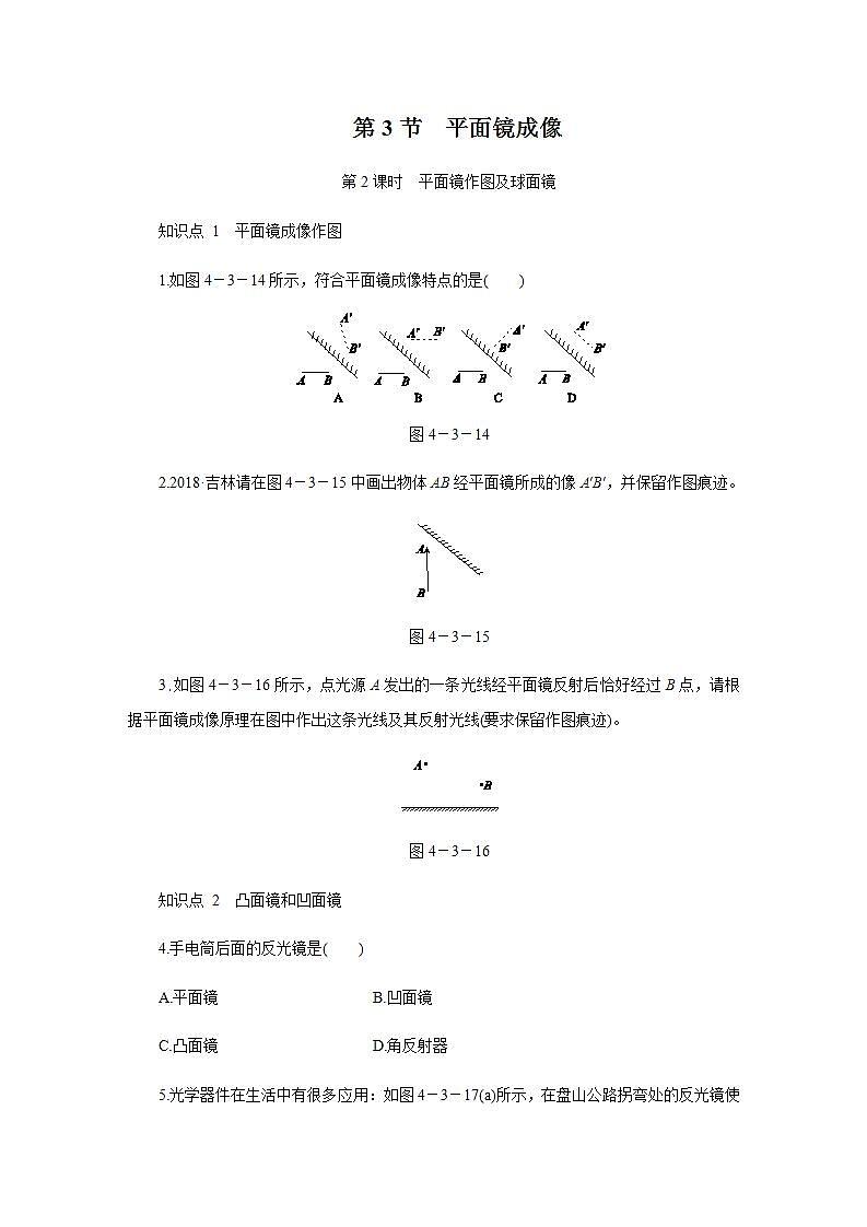 人教版初中物理八年級上冊4.3.2 平面鏡成像 第2課時作業(yè)第1頁