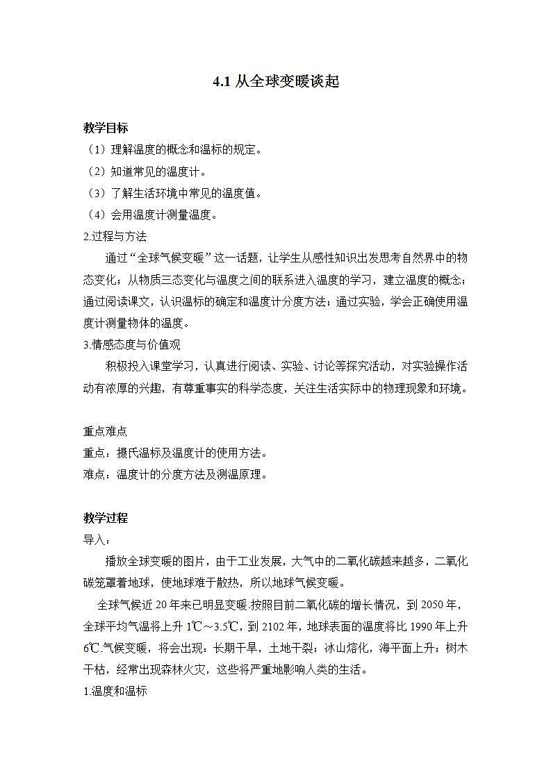 粤沪版初中物理八年级上册4.1从全球变暖谈起 教案01