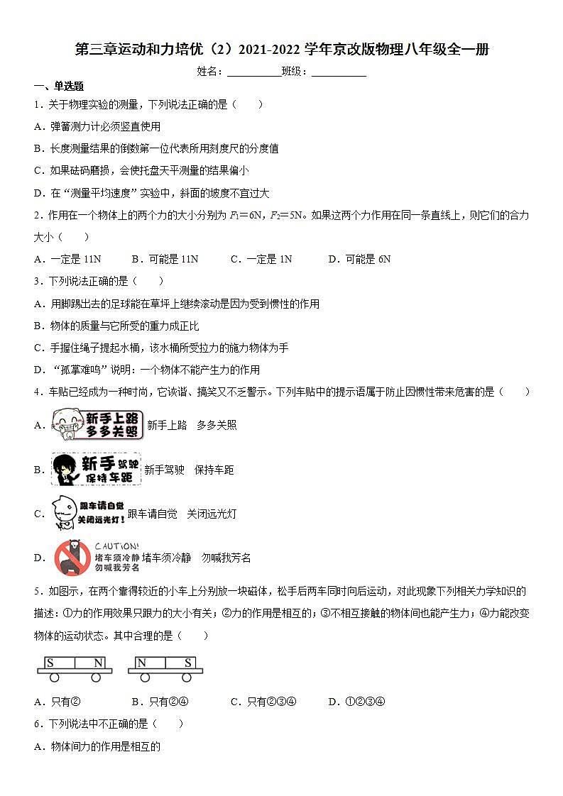第三章运动和力培优(2)2021-2022学年京改版物理八年级全一册练习题第1页