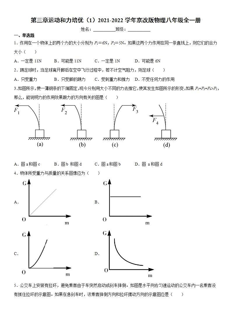 第三章运动和力培优(1)2021-2022学年京改版物理八年级全一册练习题第1页