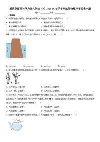 初中物理北京课改版八年级全册第四章 压强与浮力综合与测试课时作业