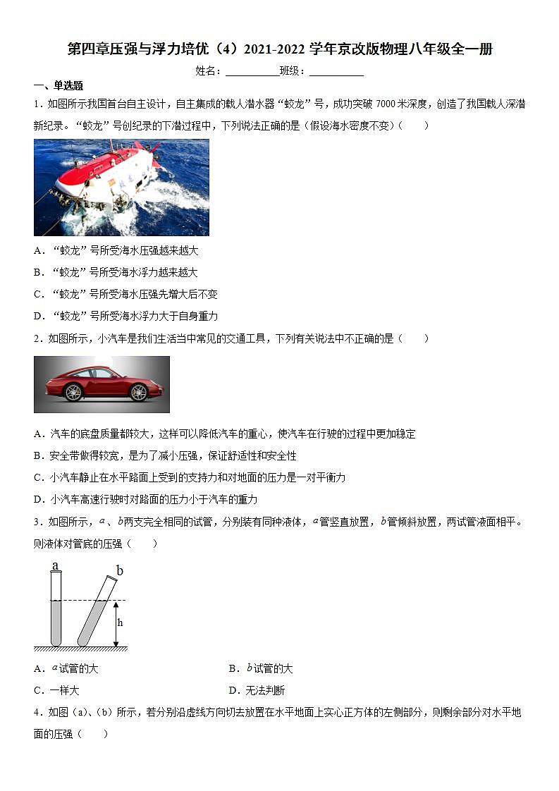 第四章压强与浮力培优(4)2021-2022学年京改版物理八年级全一册练习题01