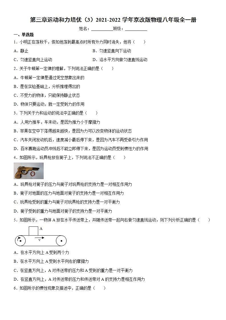 第三章运动和力(3)2021-2022学年京改版物理八年级全一册练习题第1页