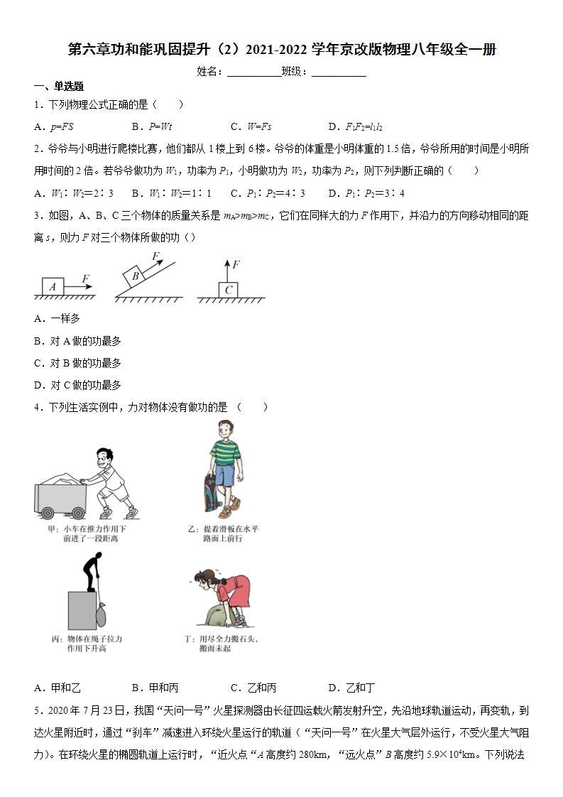 第六章功和能巩固提升（2）2021-2022学年京改版物理八年级全一册练习题01