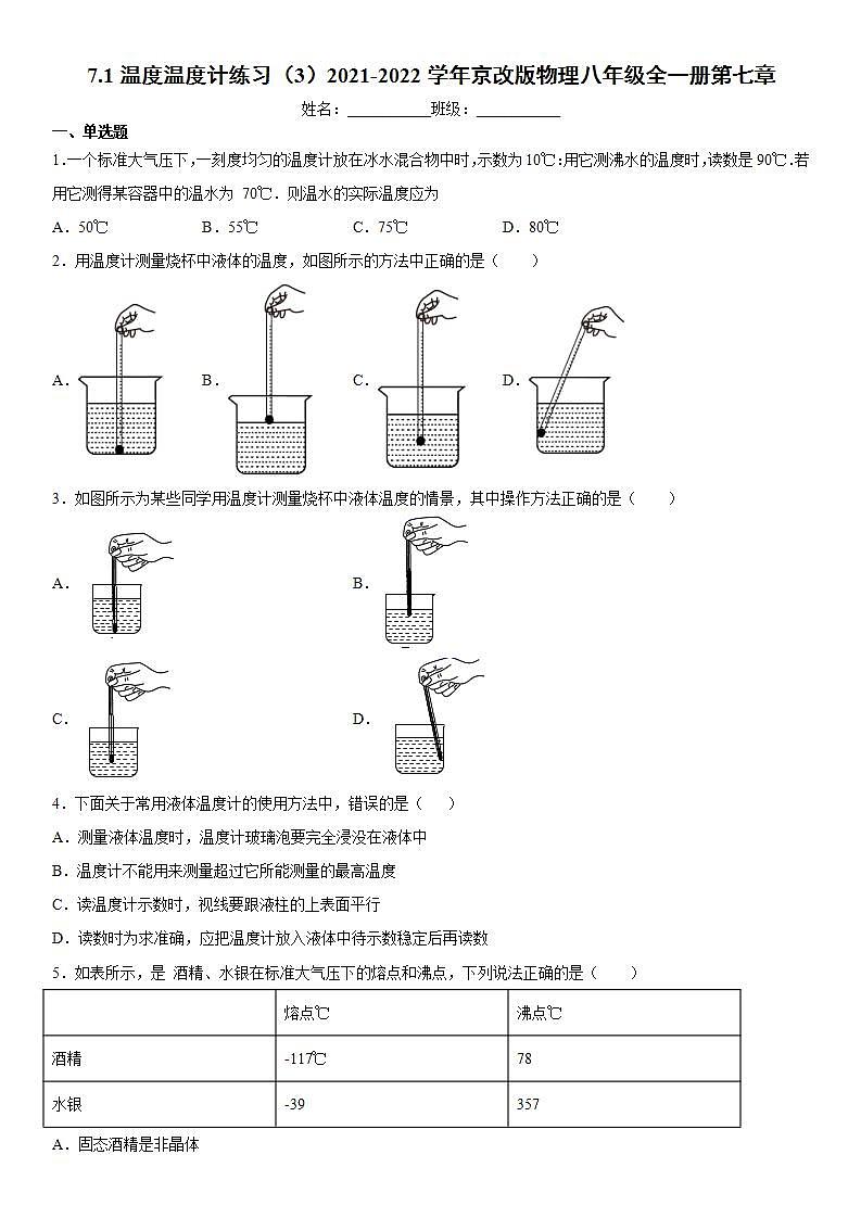 7.1温度温度计练习(3)2021-2022学年京改版物理八年级全一册第七章第1页