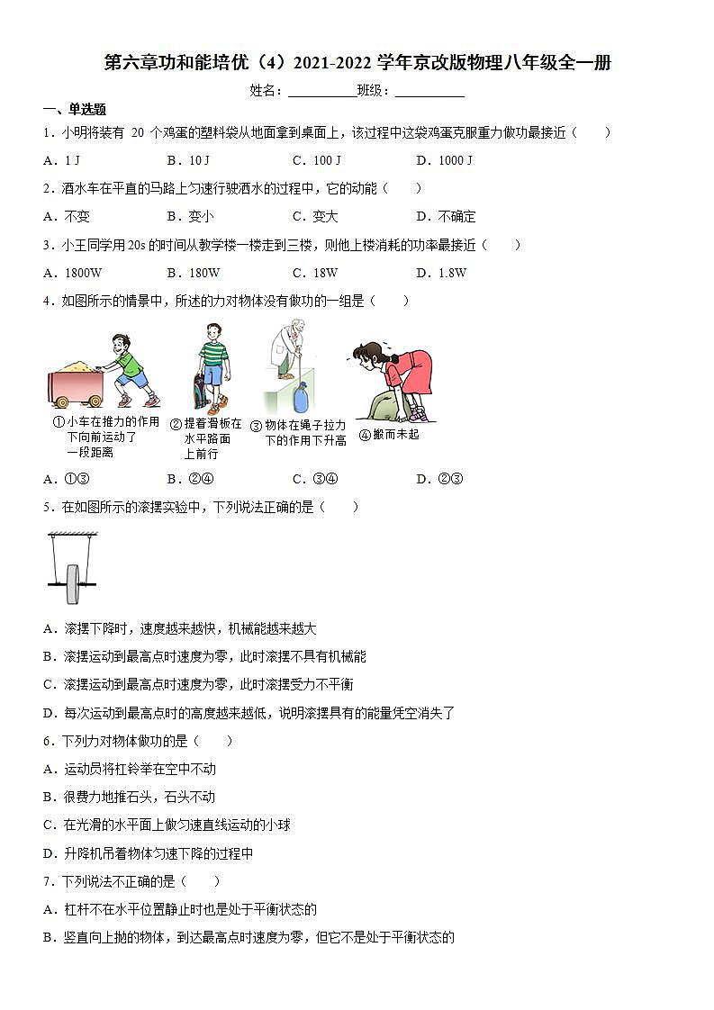 第六章功和能(4)2021-2022学年京改版物理八年级全一册练习题第1页