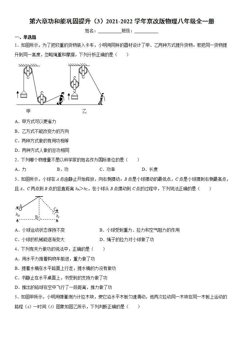 第六章功和能巩固提升(3)2021-2022学年京改版物理八年级全一册练习题第1页