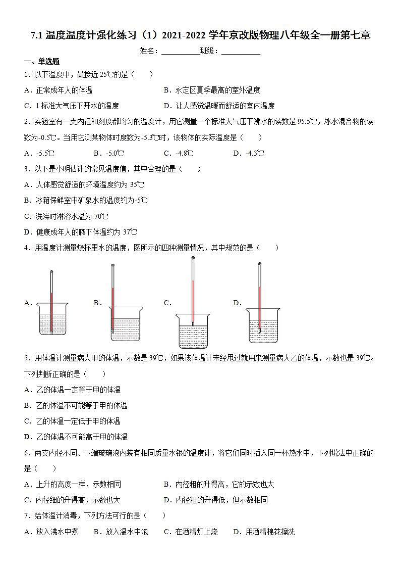 7.1温度温度计强化练习(1)2021-2022学年京改版物理八年级全一册第七章第1页