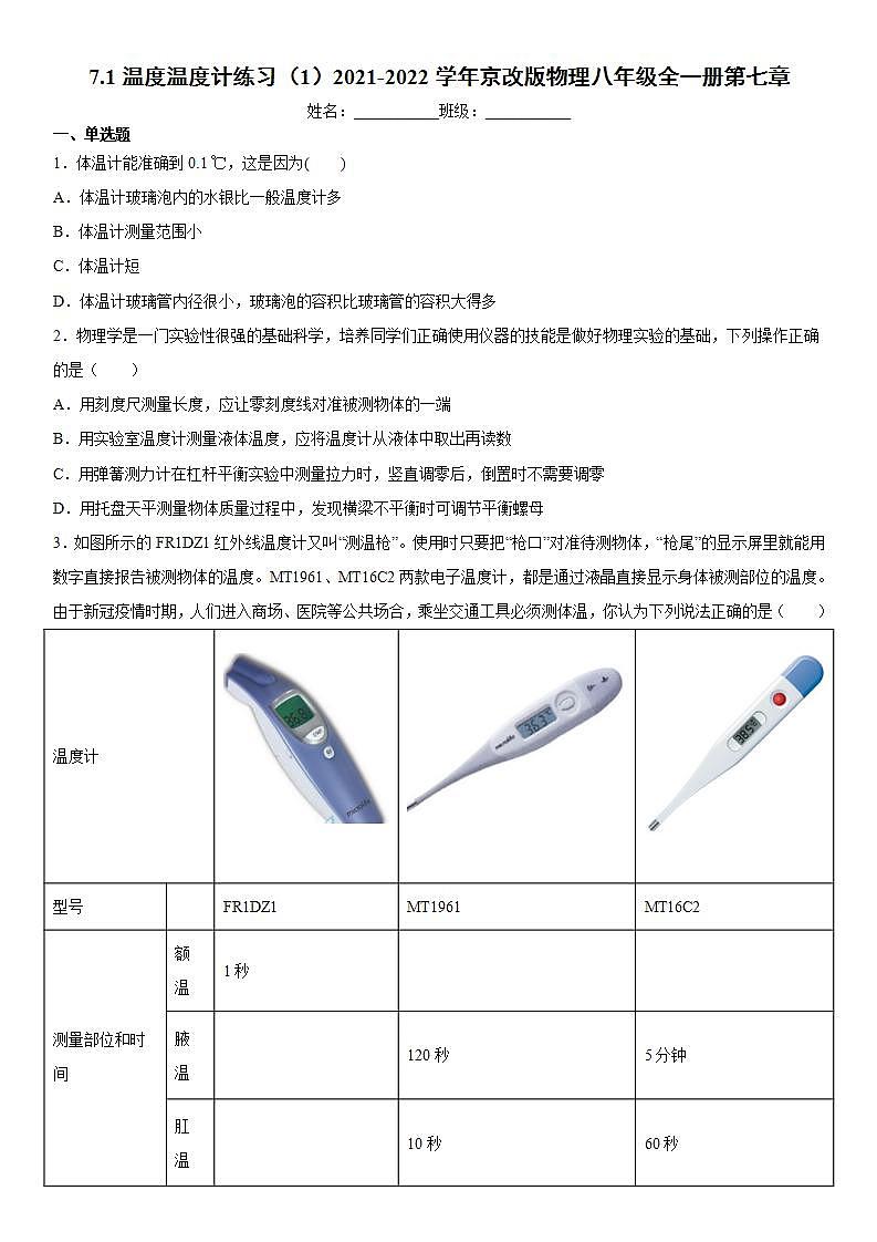 7.1温度温度计练习(1)2021-2022学年京改版物理八年级全一册第七章第1页