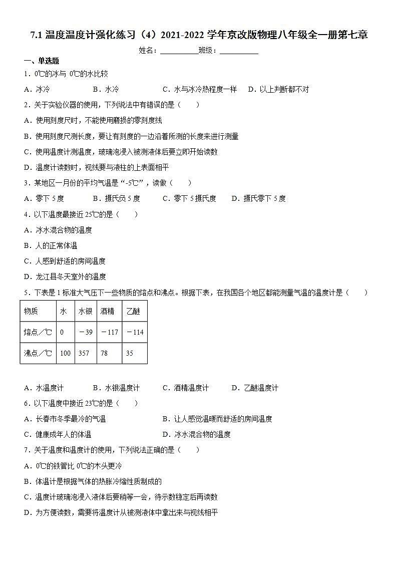 7.1温度温度计强化练习(4)2021-2022学年京改版物理八年级全一册第七章第1页