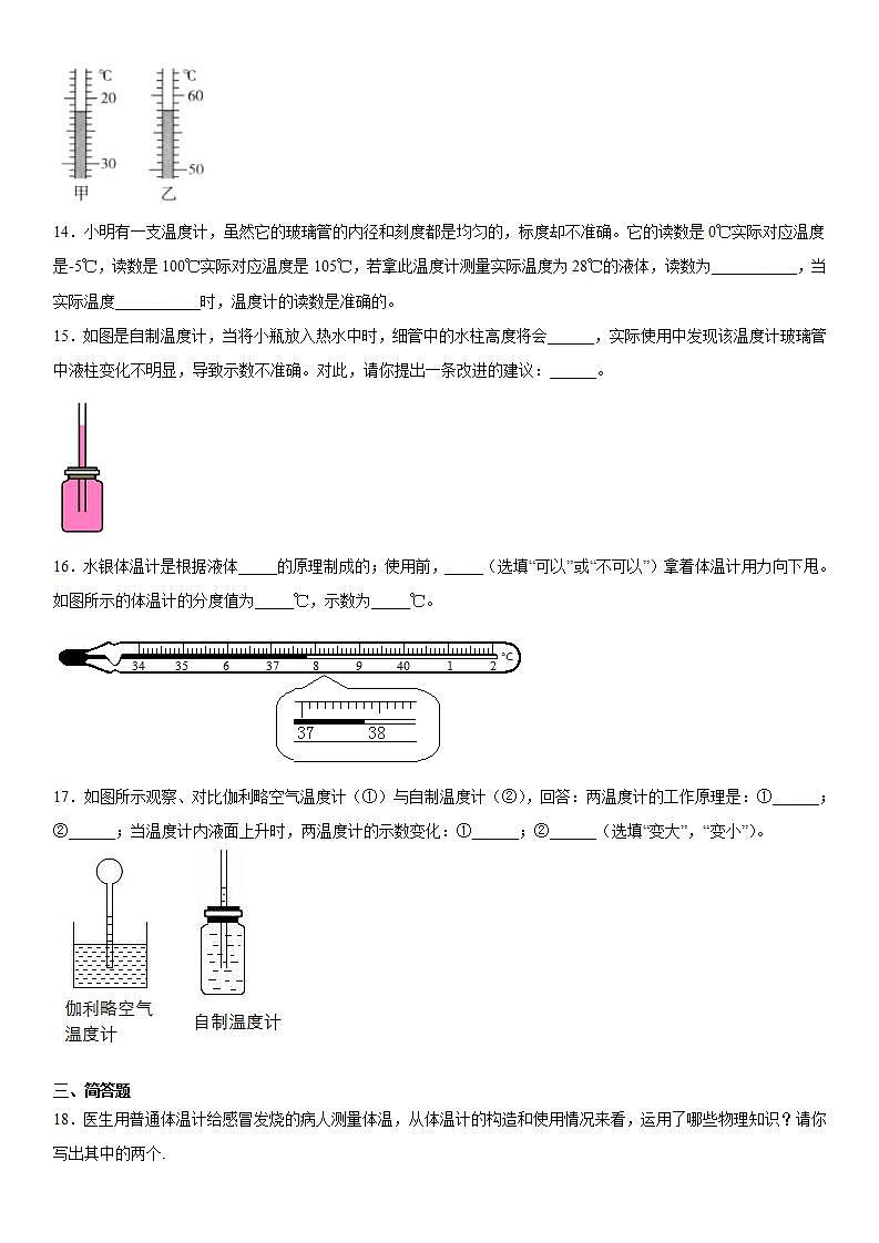 7.1温度温度计强化练习(4)2021-2022学年京改版物理八年级全一册第七章第3页