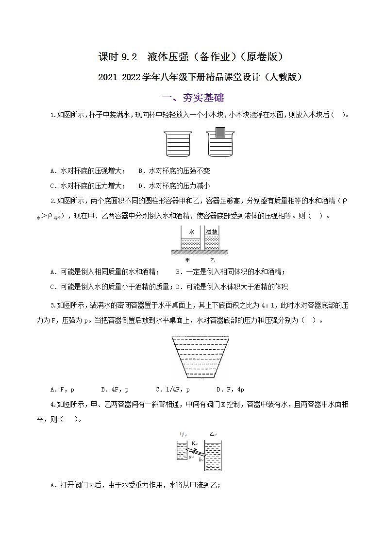 课时9.2 液体压强(备作业)(原卷版)2021-2022学年八年级下册精品课堂设计(人教版)第1页