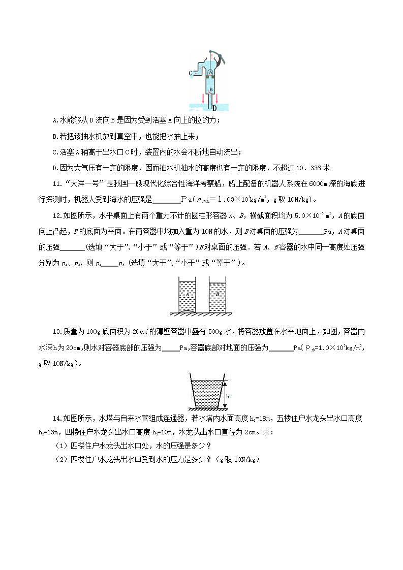 课时9.2 液体压强(备作业)(原卷版)2021-2022学年八年级下册精品课堂设计(人教版)第3页