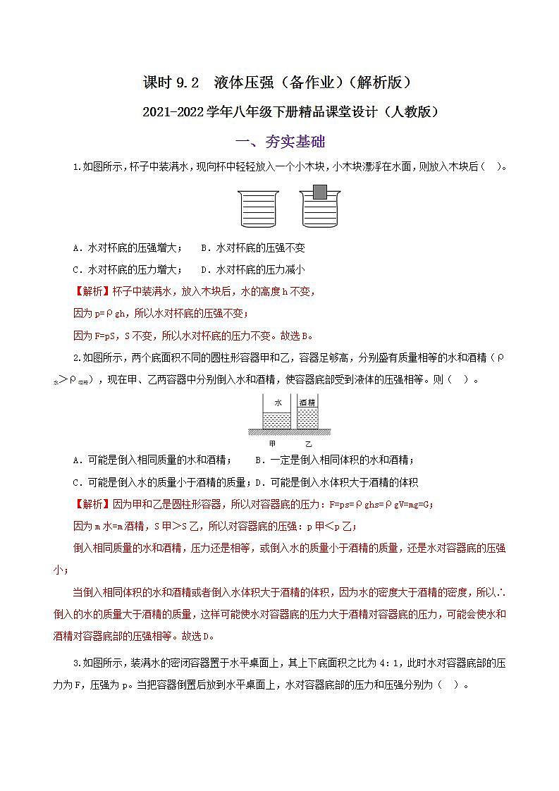 课时9.2 液体压强(备作业)(解析版)2021-2022学年八年级下册精品课堂设计(人教版)第1页